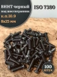 Винт чёрный М8х25 ISO 7380 под шестигранник к.п.10.9, 100 шт.