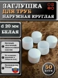 Заглушка для труб наружная круглая d 20 мм белая, 50 шт