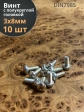 Винт с полукруглой головкой М3х8 ОЦ DIN7985, 10 шт.