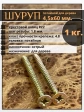 Шуруп саморез потайной для дерева 4,5х60 мм, желтый цинк, 1 кг.