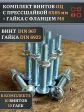 Винт с прессшайбой М6х65 DIN967 с гайкой фланец, 10 шт.