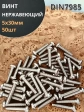 Винт нержавеющий 5х30 мм РН DIN7985 , 50 шт.