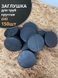Заглушка для труб круглая d 40 мм черная, 150 шт.