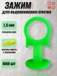 Зажим для выравнивания плитки 1,5 мм PROFI кольцо, 1000 шт
