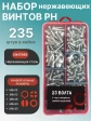 Винты нержавеющие М6 DIN7985 РН в органайзере НАБОР 2