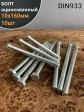 Болт оцинкованный М10х160 DIN933 10 шт.