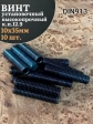 Винт установочный М10х35 мм к.п12.9 DIN913 (гужон) 10шт