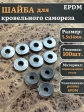 Шайба для кровельного самореза 5,5х14 серая EPDM, 100 шт.