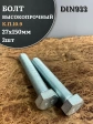 Болт высокопрочный ОЦ 27х150 мм, к.п.10.9 DIN933, 2 шт.