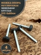 Ножка опора D25 М6х60 регулируемая мебельная круглая 4 шт