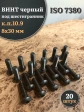 Винт чёрный М8х30 ISO 7380 под шестигранник к.п.10.9, 20 шт.