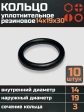 Кольцо уплотнительное 14 мм ( 14х19х30 ) резиновое, 10 шт.