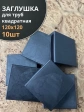 Заглушка для труб квадратная 120х120 мм черная