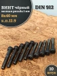 Винт мелкая резьба чёрный к.п.12.9 8х40х1  DIN912, 10 шт.
