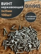 Винт нержавеющий 3х25мм DIN 965 с потайной головкой ,100 шт.