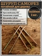 Шуруп саморез потайной для дерева 5х120 ЖЦ, 1 кг.