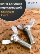 Винт-барашек М10х30 мм ,нержавеющая сталь DIN 316 (2 шт.)
