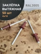 Заклепка вытяжная М4х10 алюминий RAL3005 (красная),50 шт.