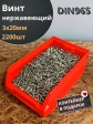 Винт нержавеющий 3х20мм DIN965 потайной, 2200шт в контейнере