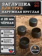 Заглушка для труб наружная круглая d 28 мм черная, 4 шт