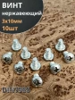 Винт нержавеющий 3х10 мм РН DIN7985, 10 шт.