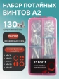 Винты нержавеющие М6 М8 потай DIN7991 в органайзере НАБОР 1