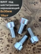 Винт нержавеющий шестигранник  М8х30, DIN 912, 10 шт