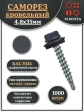 Саморез кровельный, 4,8х35 графитовый серый RAL7024 1000 шт