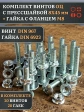 Винт с прессшайбой М8х45 DIN967 с гайкой фланец, 20 шт.