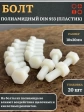 Болт полиамидный 10х20 мм DIN 933 (пластик), 20 шт.