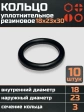 Кольцо уплотнительное 18 мм ( 18х23х30 ) резиновое, 10 шт.