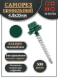 Саморез кровельный, 4,8х35 зеленый мох RAL6005 500 шт