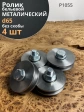 Ролик бельевой металлический d65 без скобы  Р1055 ( 4 шт.)