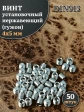 Винт установочный нержавеющий М4х5 DIN913 (гужон), 50 шт.