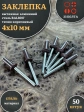 Заклепка вытяжная М4х10 алюминий сталь RAL8017 темно-коричневый, 50 шт.
