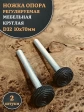 Ножка опора D32 М10х70 регулируемая мебельная круглая 2 шт