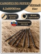 Саморез шуруп по дереву 4,2х89(90) крупная резьба, чёрный 15 кг.