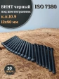 Винт чёрный М12х90 ISO 7380 под шестигранник к.п.10.9, 20 шт.