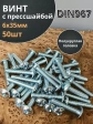 Винт с прессшайбой М6х35 мебельный DIN967, 50 шт.