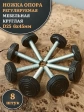 Ножка опора D25 М6х45 регулируемая мебельная круглая 8 шт