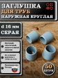 Заглушка для труб наружная круглая d 16 мм серая, 50 шт