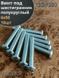 Винт М6х50 с внутренним шестигранником ОЦ 7380 к.п.10.9,10шт