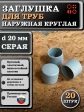 Заглушка для труб наружная круглая d 20 мм серая, 20 шт