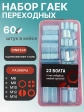 Гайки переходные ОЦ М6,8,10,12,14 в органайзере НАБОР 1
