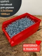 Шуруп потайной для дерева Б 3,5х35 БЦ,в контейнере,1000 шт.