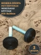 Ножка опора D25 М8х30 регулируемая мебельная круглая 2 шт