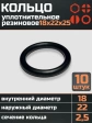Кольцо уплотнительное 18 мм ( 18х22х25 ) резиновое, 10 шт.