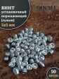 Винт установочный нержавеющий 5х5 DIN914 (гужон)