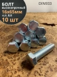 Болт высокопрочный М16х65 ОЦ к.п.8.8 DIN933 (10 шт.)