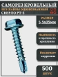 Саморез кровельный без шайбы, 5,5х25 ОЦ сверло РТ-3, 500 шт.